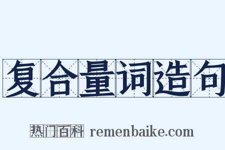复合量词造句是什么意思的图片